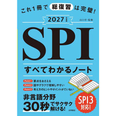 これ１冊で総復習は完璧！ＳＰＩすべてわかるノート　２０２７年度版