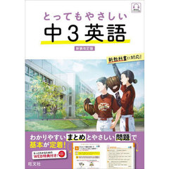 とってもやさしい中３英語　新装改訂版