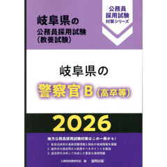 ’２６　岐阜県の警察官Ｂ（高卒等）
