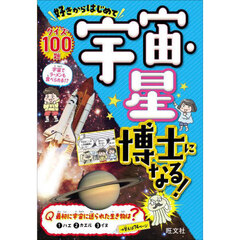 好きからはじめて宇宙・星博士になる！　クイズ１００題
