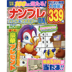 ナンプレパーク＆ファミリーＤＸ　ｖｏｌ．３５
