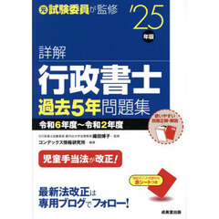 詳解行政書士過去５年問題集　’２５年版