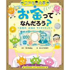 コドモの大學　お金ってなんだろう？～お金の正体はやくそくだった～