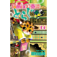 猫ｍｉｘ幻奇譚とらじ　１４