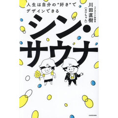 シン・サウナ　人生は自分の“好き”でデザインできる