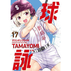 球詠　１７