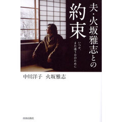 夫・火坂雅志との約束　いつか、また逢う日のために
