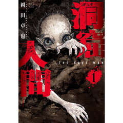 洞窟人間　１