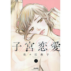 子宮恋愛　１