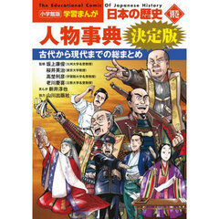 日本の歴史　別巻　人物事典決定版　古代から現代までの総まとめ