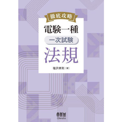 電験一種二次試験の徹底研究 5カ年収録 電験一種・二