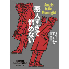 悪人すぎて憎めない