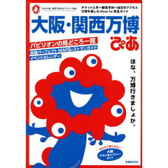 大阪・関西万博ぴあ