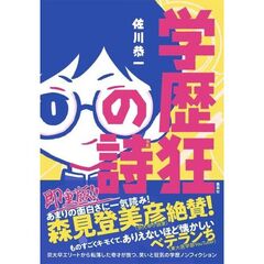 学歴狂の詩