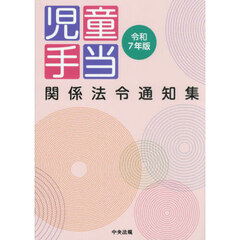 児童手当関係法令通知集　令和７年版