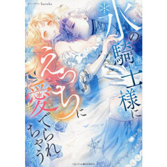 氷の騎士様にえっちに愛でられちゃうアンソロジー