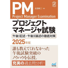 プロジェクトマネージャ試験午後１記述・午後２論述の徹底対策　２０２５年版