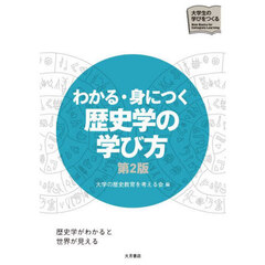 わかる・身につく歴史学の学び方　第２版