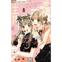 青春ヘビーローテーション　Ｔｈｅ　ｓｐｒｉｎｇｔｉｍｅ　ｏｆ　ｍｙ　ｌｉｆｅ　８