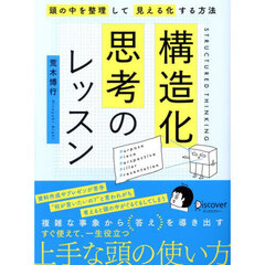 構造化思考のレッスン　頭の中を整理して見える化する方法