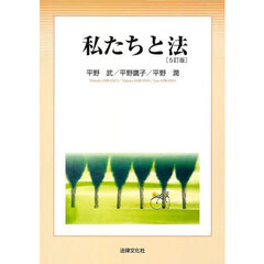私たちと法　５訂版