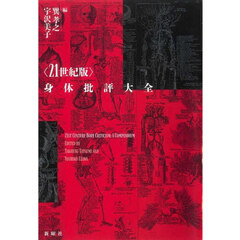 〈２１世紀版〉身体批評大全