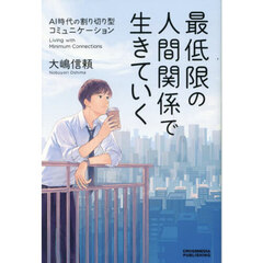 最低限の人間関係で生きていく　ＡＩ時代の割り切り型コミュニケーション