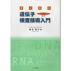 要点概説　遺伝子検査技術入門