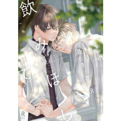 その渇きさえ飲みほして