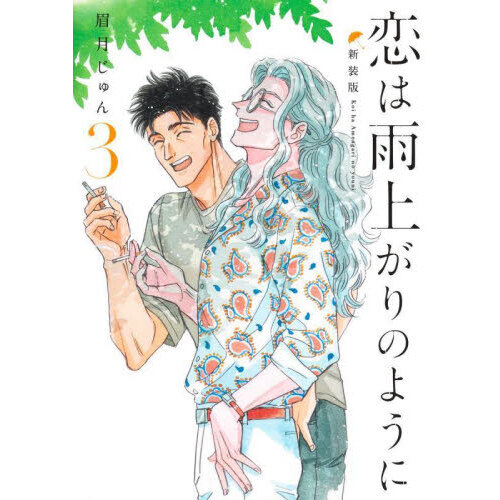 セブンネットショッピングで買える「恋は雨上がりのように 3 新装版」の画像です。価格は1,045円になります。