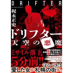 ドリフター　天空の悪魔