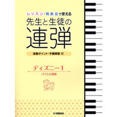 先生と生徒の連弾ディズニー　１