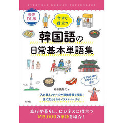 今すぐ役立つ韓国語の日常基本単語集　音声ＤＬ版