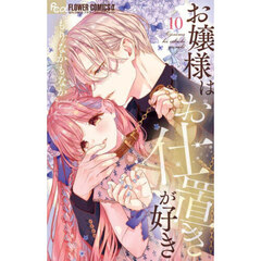 お嬢様はお仕置きが好き　１０