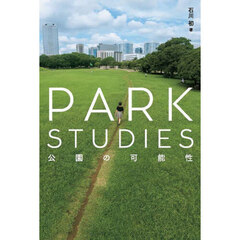 ＰＡＲＫ　ＳＴＵＤＩＥＳ　公園の可能性