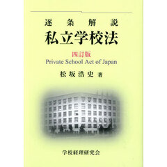 逐条解説私立学校法　４訂版