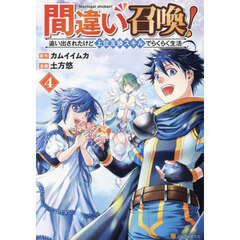 間違い召喚！　追い出されたけど上位互換スキルでらくらく生活　４