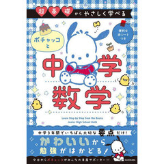 超基礎からやさしく学べるポチャッコと中学数学