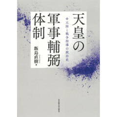 天皇の軍事輔弼体制　元帥と戦争指導の政治史