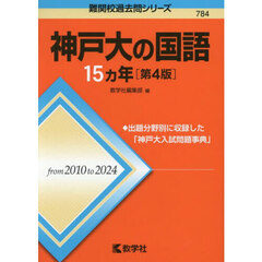 神戸大の国語１５ヵ年　第４版