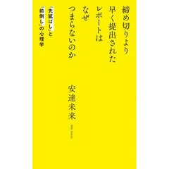 締め切りより早く提出されたレポートはなぜつまらないのか　「先延ばし」と「前倒し」の心理学