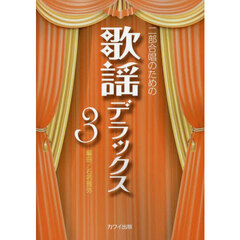 二部合唱のための歌謡デラックス　３