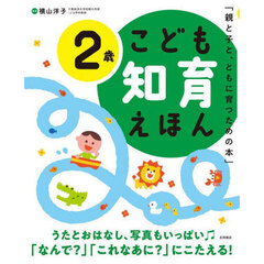 こども知育えほん　親と子と、ともに育つための本　２歳　改訂２版