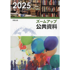 ズームアップ公共資料　２０２５