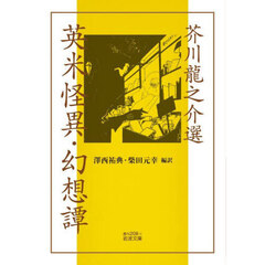 芥川龍之介選英米怪異・幻想譚