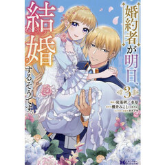 婚約者が明日、結婚するそうです。　３
