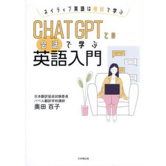 ＣＨＡＴ　ＧＰＴとの会話で学ぶ英語入門