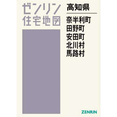 高知県　奈半利町　田野町　安田町　北川村