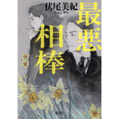 最悪の相棒