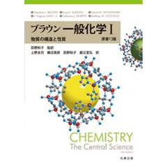 ブラウン一般化学　１　物質の構造と性質